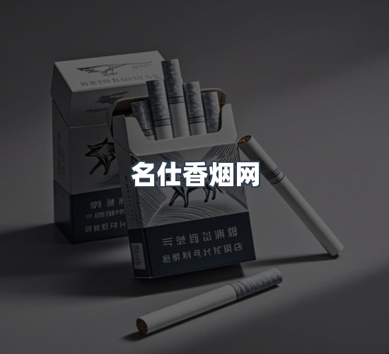 关于名仕香烟网
